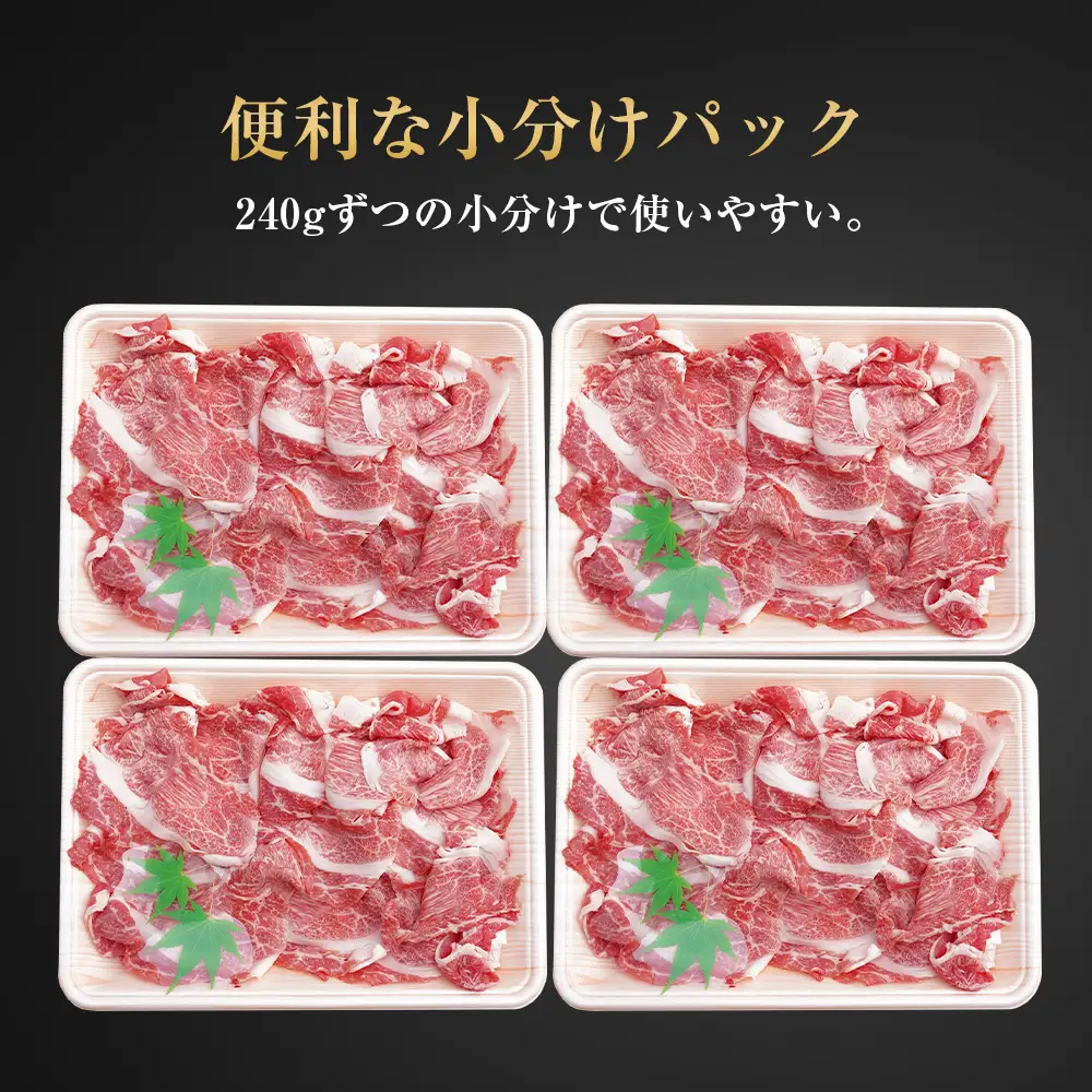 淡路牛 切り落し 960g（240g×4パック）