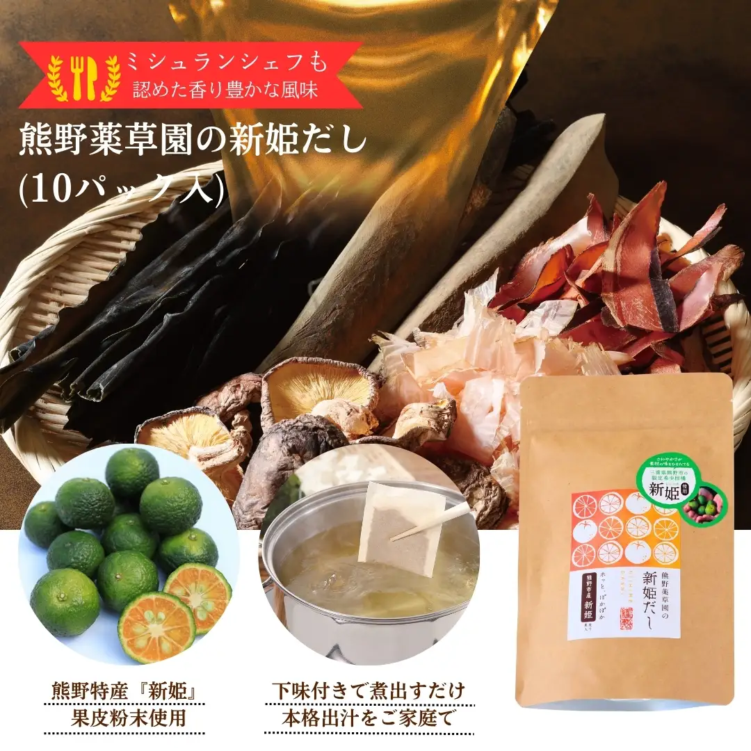新姫だし、七味、ハーブティの熊野味わいセット【kmys0028】