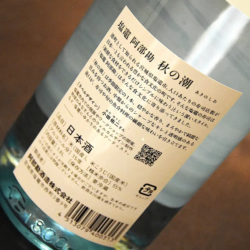 塩竈 阿部勘 秋の潮 1.8L × 1本 | ah00010-1