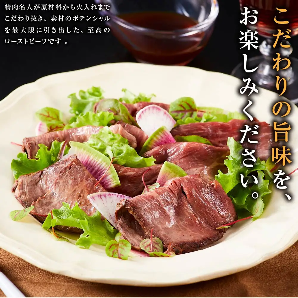 小田原の肉名人が作る和牛ローストビーフ400g（赤身200g×2）【 牛肉 和牛 神奈川県 小田原市 】