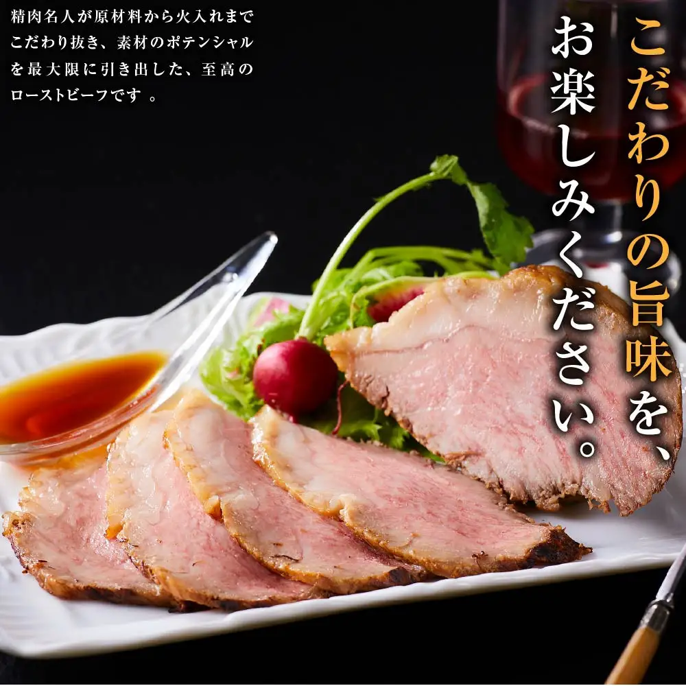 小田原の肉名人が作る和牛ローストビーフ400g（霜降り・赤身200g×2）【 牛肉 和牛 神奈川県 小田原市 】