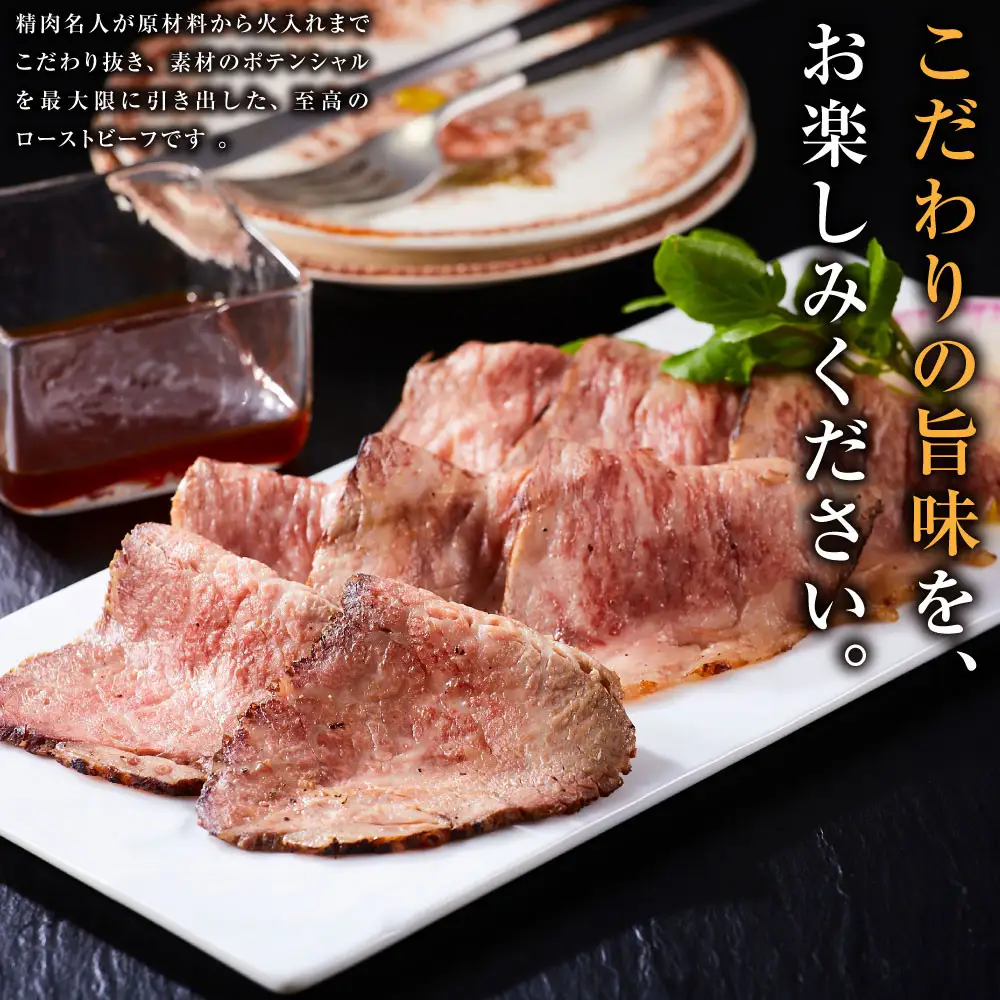 小田原の肉名人が作る和牛ローストビーフ400g（霜降り200g×2）【 牛肉 和牛 神奈川県 小田原市 】