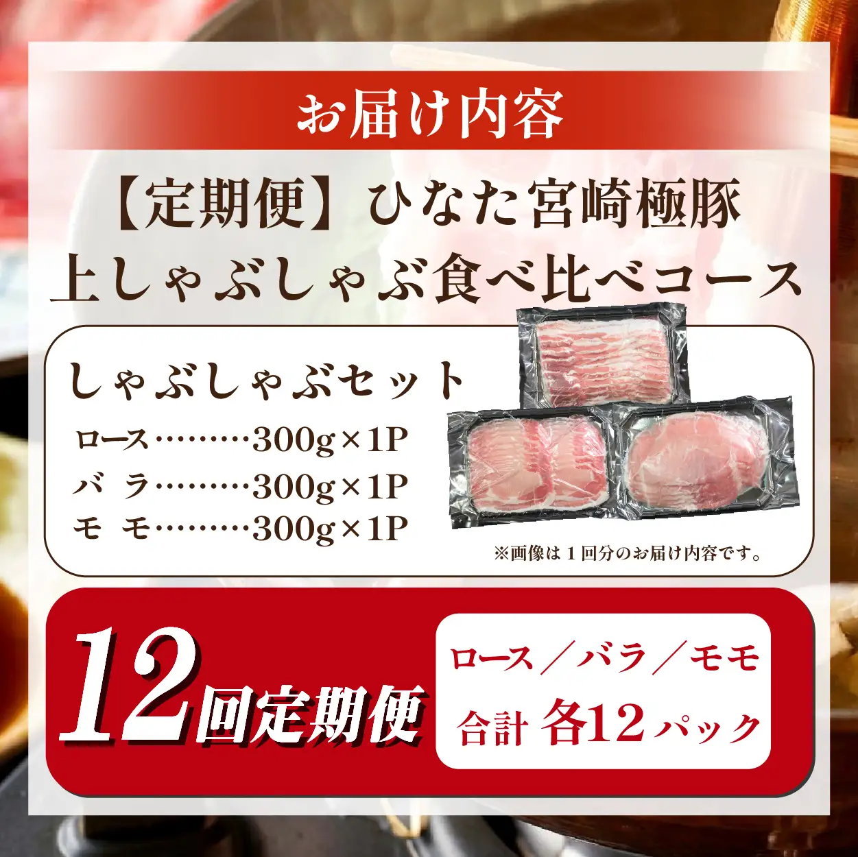 豚肉 【定期便】ひなた宮崎極豚上しゃぶしゃぶ食べ比べ 12回コース 豚肉 豚 
