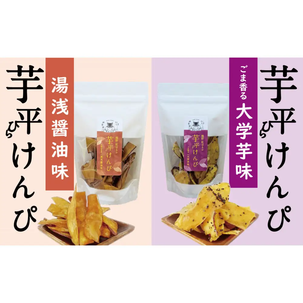 熊野紅はるか「芋平けんぴ」食べ比べセット