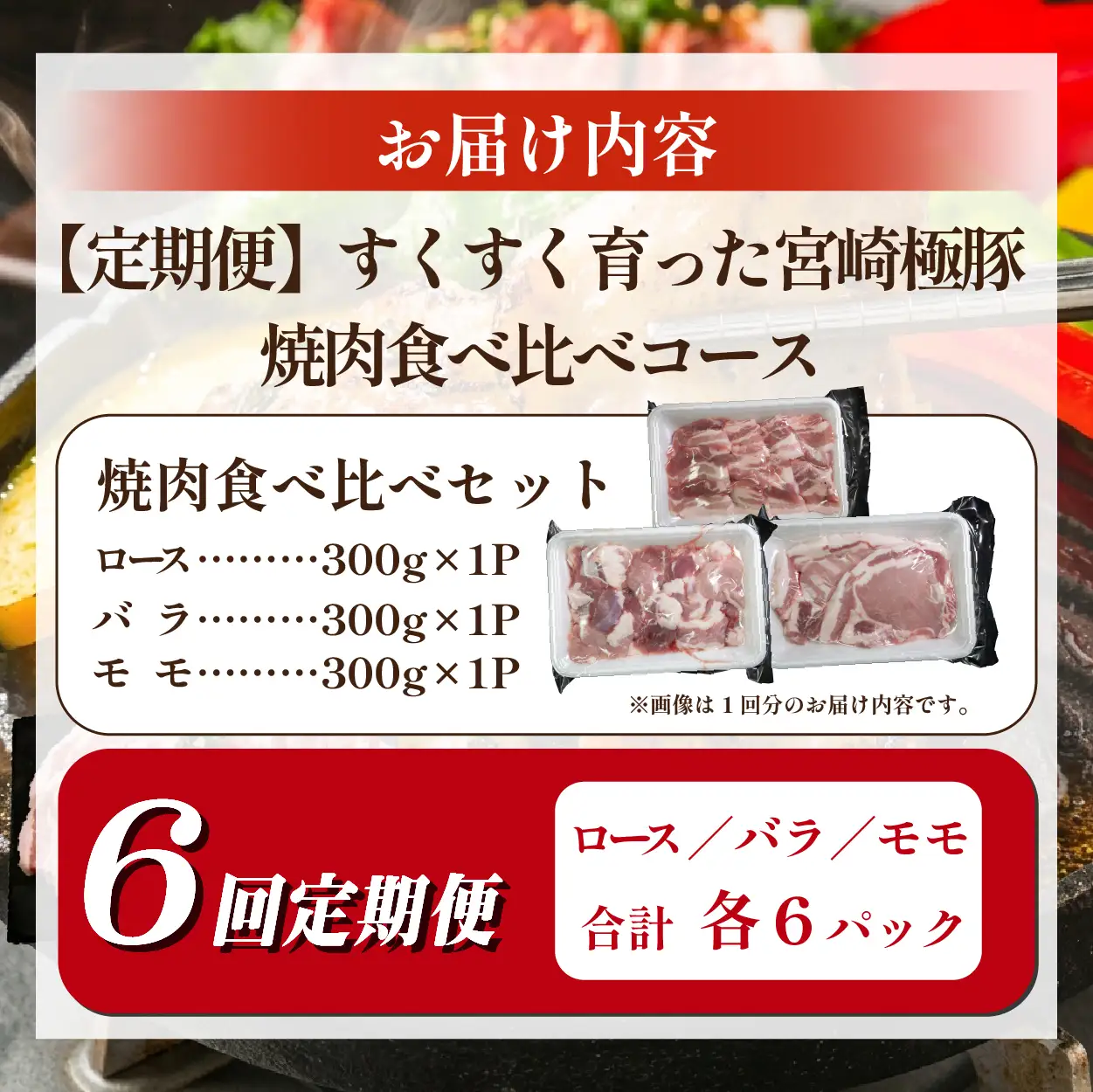 豚肉 【定期便】契約農場ですくすく育った宮崎極豚焼肉食べ比べコース 6回 豚