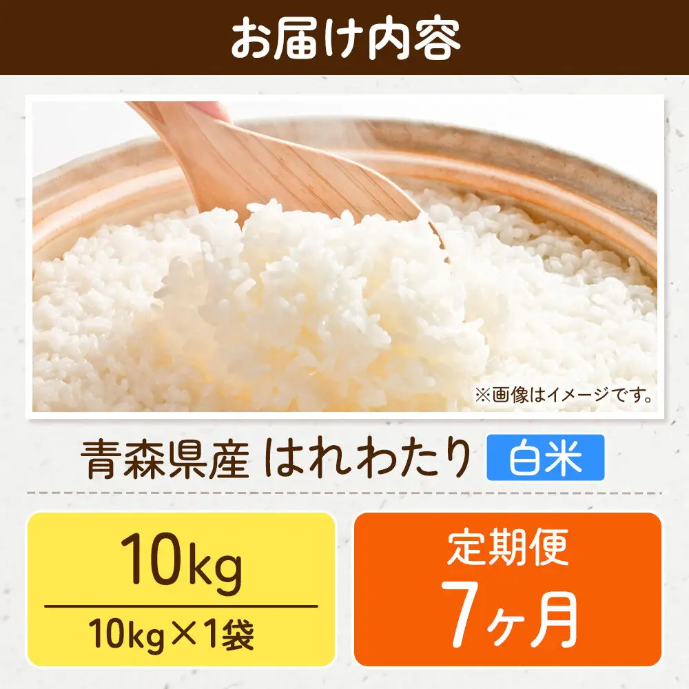 《定期便7ヶ月》米 はれわたり【白米】10kg（10kg×1袋）特A 青森県弘前市産