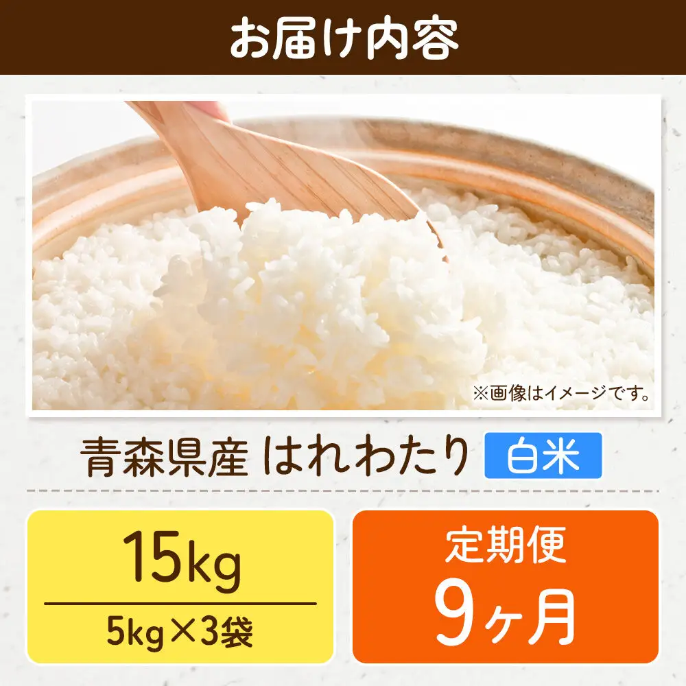 《定期便9ヶ月》米 はれわたり【白米】15kg（5kg×3袋）特A 青森県弘前市産