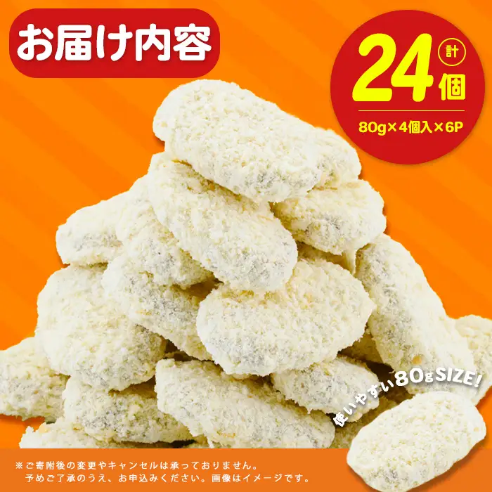 黒豚コロッケ 24個 （80g×4個入り）×6P 鹿児島県産 黒豚 じゃがいも 使用 コロッケ ポテト 揚げ物 豚 豚肉 冷凍 惣菜 そうざい おかず 晩ごはん お弁当 おつまみ 国産 九州産 小分け a1-184