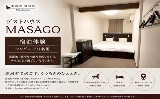 ゲストハウスMASAGO宿泊体験(シングル1泊1名用)[04-303]