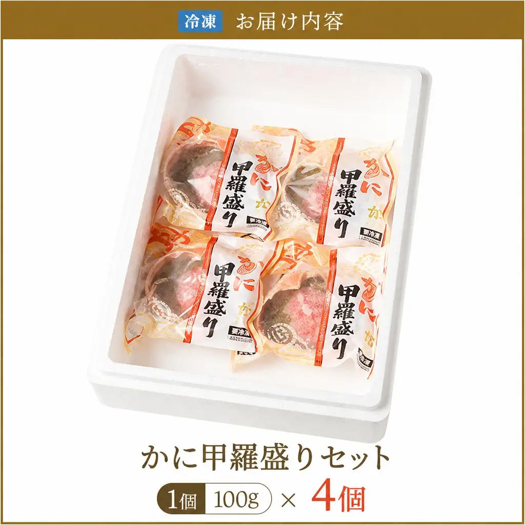 香住ガニ 甲羅盛りセット 100g×4個入り カニ かに 51-06