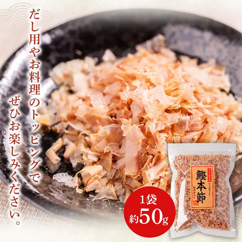 鰹本節きざみ １袋 50g かつおぶし mk-0064