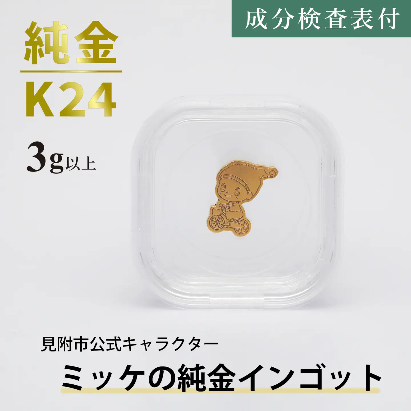 純金 K24 ミッケインゴッド（3g以上）