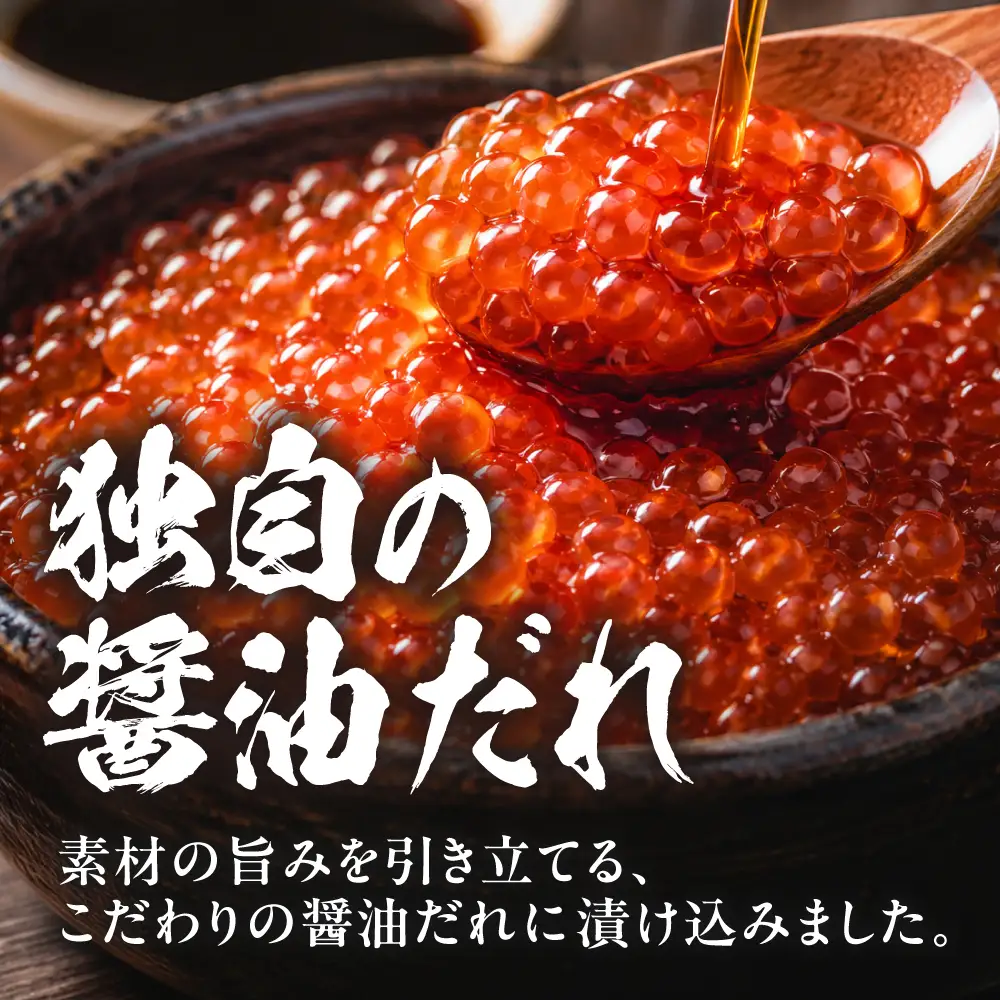 鮭いくら 醤油漬 400g（200g×2）小分けタイプ  北海道 留萌市人気 鮭 いくら 醬油漬け 高級 使いやすい 小分け ２パック 寿司 イクラ 濃厚 魚卵 送料無料 海鮮丼 おせち 冷凍配送 贅沢 ギフト R001-118