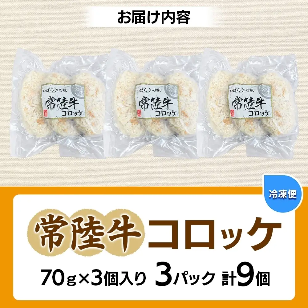 常陸牛コロッケ70g×3個入り 3パック 計9個 （OL-1）