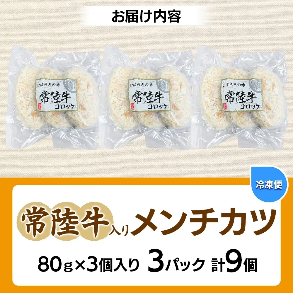 常陸牛入りメンチカツ80g×3個入り 3パック 計9個 （OL-4）