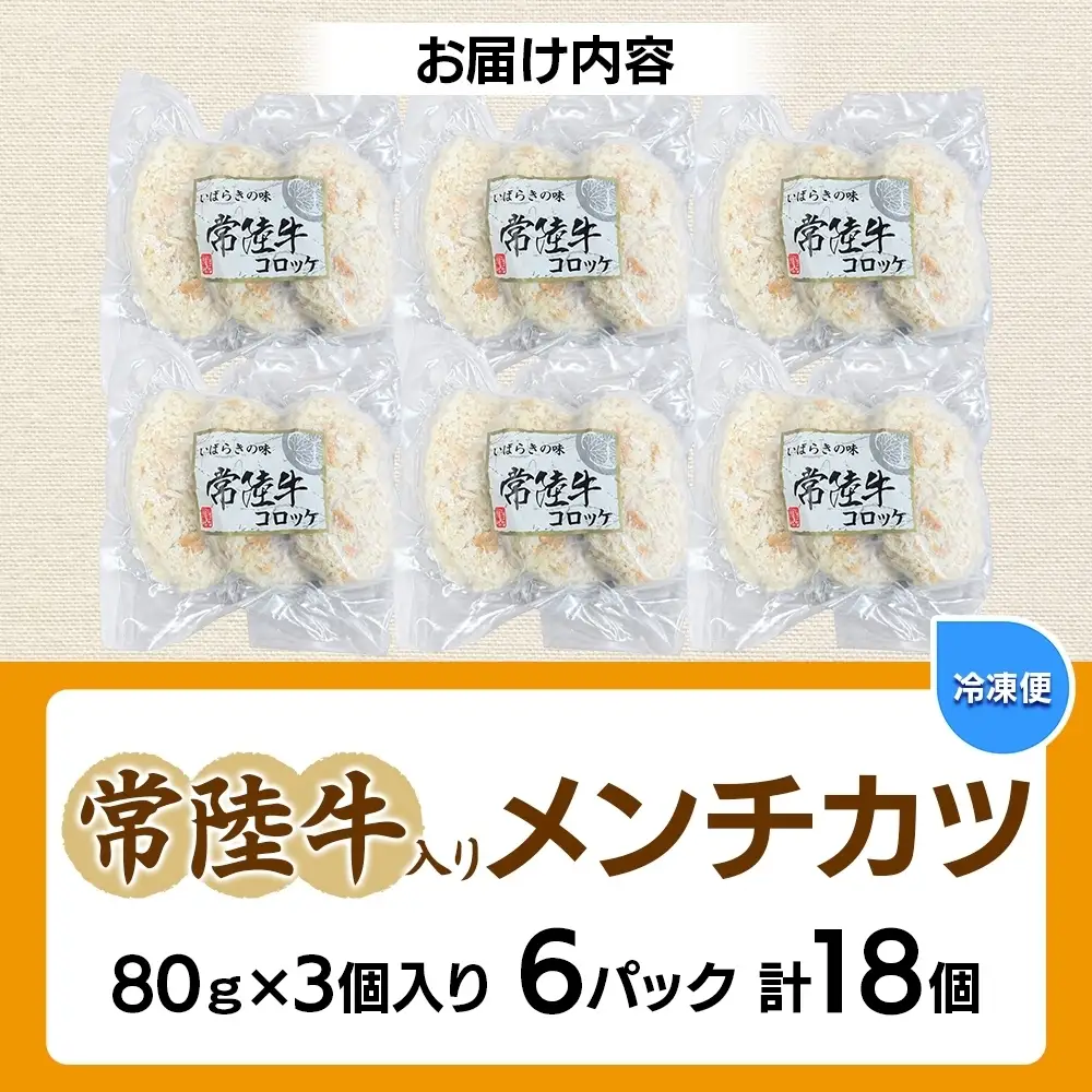 常陸牛入りメンチカツ80g×3個入り 6パック 計18個 （OL-5）