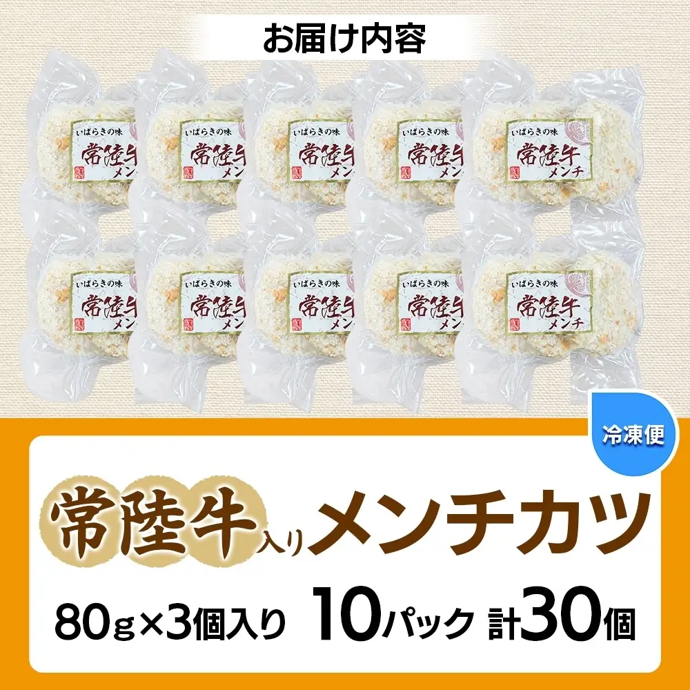 常陸牛入りメンチカツ80g×3個入り 10パック 計30個(OL-6）