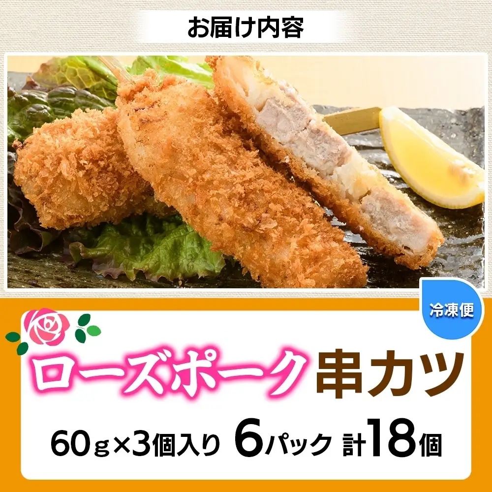 ローズポーク串カツ60g×3個入り 6パック 計18個（OL-8）