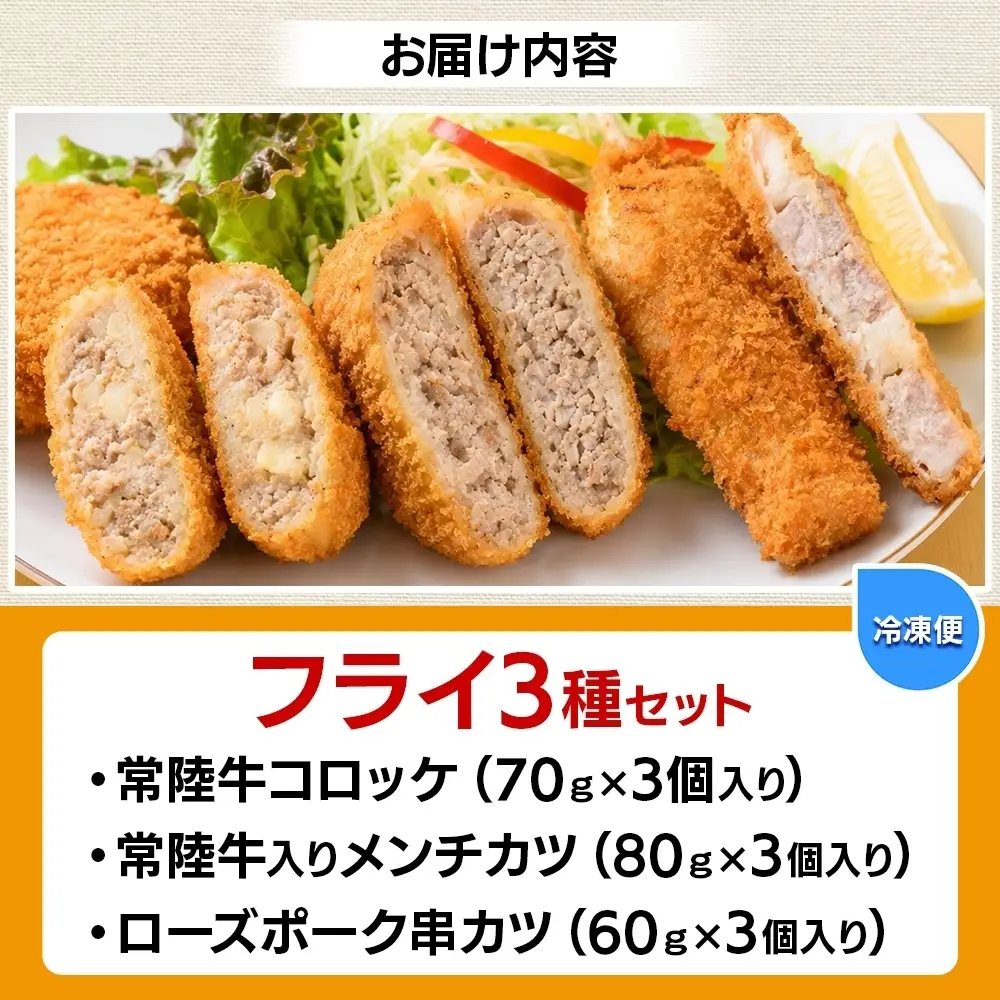 常陸牛 ＆ ローズポーク 3種 フライセット コロッケ メンチカツ 串カツ 各1パック （OL-10）