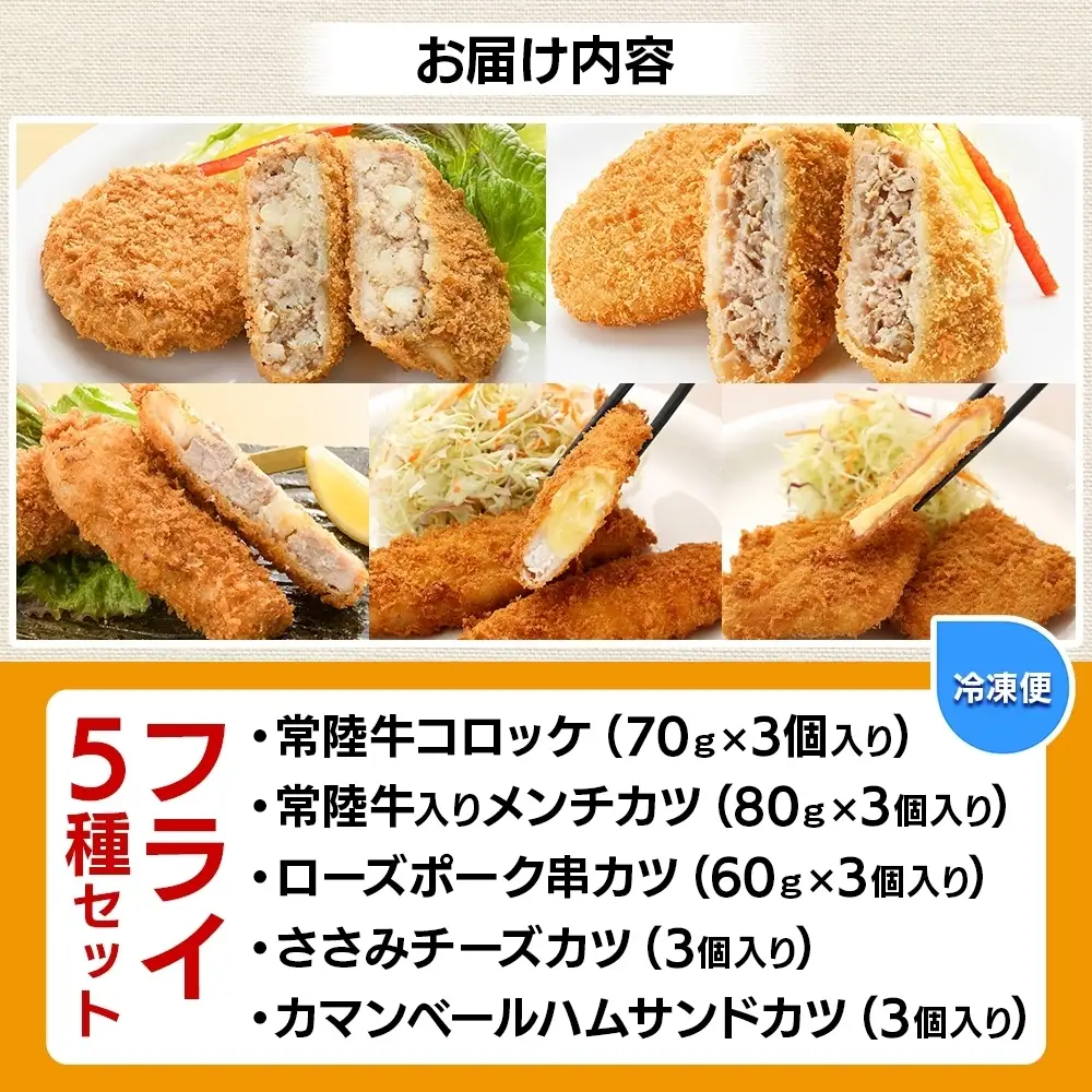 常陸牛 ＆ ローズポーク ＆チーズ  5種フライセット（OL-11）