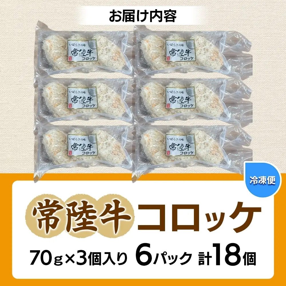 常陸牛コロッケ70g×3個入り 6パック 計18個（OL-2）
