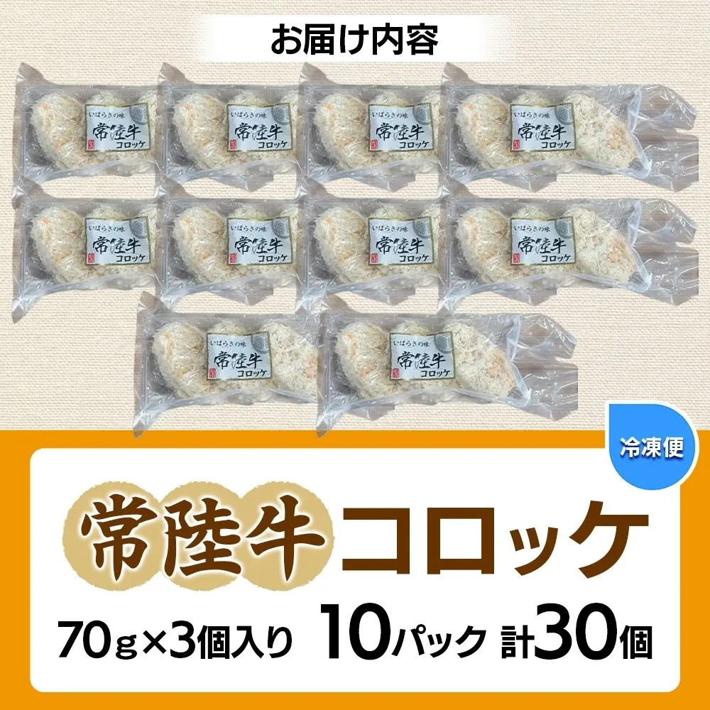 常陸牛コロッケ70g×3個入り 10パック 計30個（OL-3）