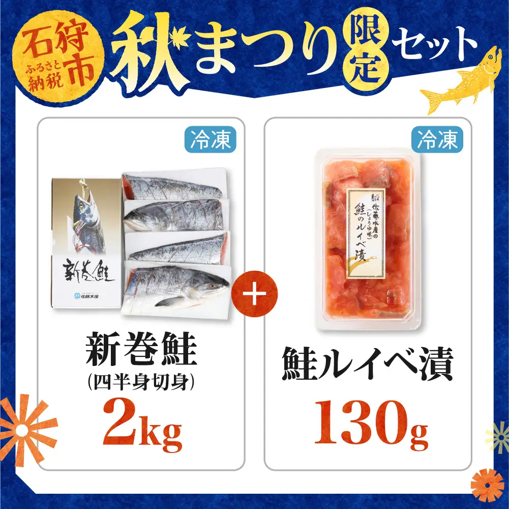 ＼ 秋まつり限定品 ／新巻鮭四半身切身2.0㎏と鮭ルイベ漬130gセット | 鮭 鮭切り身 ルイベ漬 秋まつり 限定セット 北海道 石狩市