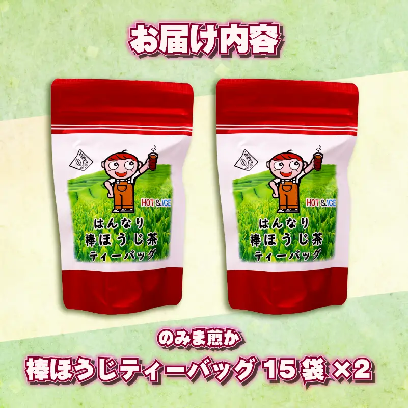 【ほうじ茶】 ティーバッグ 30個 15個 × 2袋 棒 ほうじ茶