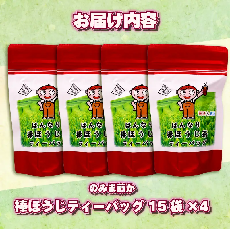 【ほうじ茶】 ティーバッグ 60個 15個 × 4袋 棒 ほうじ茶