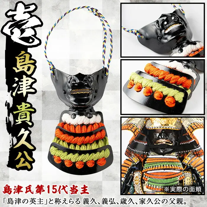 No.1356-A ひおきPR武将隊モデル OMAMORI面頬 (島津貴久公) 戦国 戦国時代 戦国大名 戦国武将 武将 歴史 鹿児島 島津 島津家 薩摩 薩摩藩 甲冑 お守り おまもり インテリア チャーム 飾り 鎧 貴久【剣画堂】