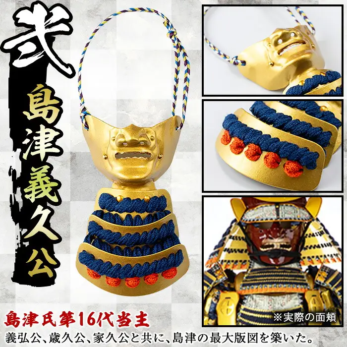 No.1356-B ひおきPR武将隊モデル OMAMORI面頬 (島津義久公) 戦国 戦国時代 戦国大名 戦国武将 武将 歴史 鹿児島 島津 島津家 薩摩 薩摩藩 甲冑 お守り おまもり インテリア チャーム 飾り 鎧 義久 【剣画堂】