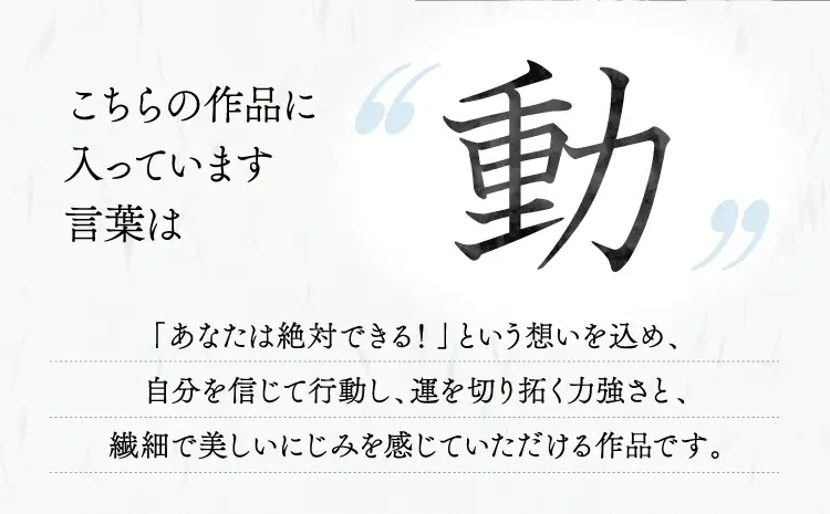 令和8年熊本地震復興支援  インテリア書【動】 額縁付き 墨とこころがつむぐ書 凛