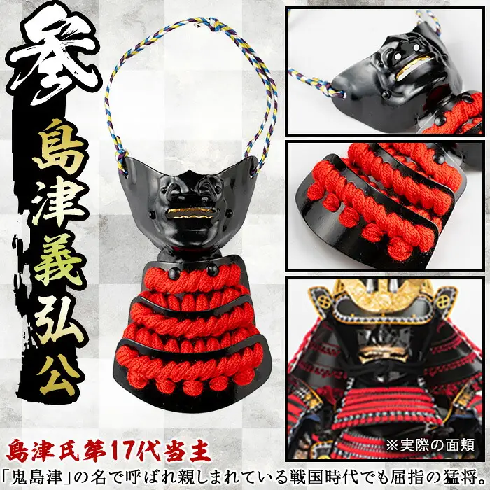 No.1356-C ひおきPR武将隊モデル OMAMORI面頬 (島津義弘公) 戦国 戦国時代 戦国大名 戦国武将 武将 歴史 鹿児島 島津 島津家 薩摩 薩摩藩 甲冑 お守り おまもり インテリア チャーム 飾り 鎧 義弘 【剣画堂】