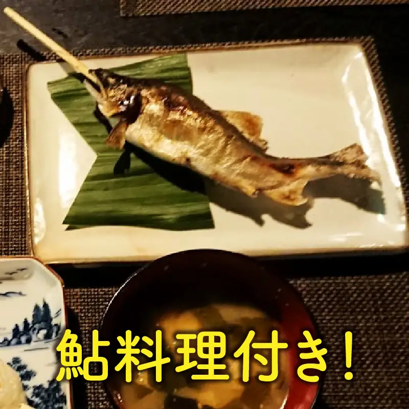 福井県最古の民家で食す「千古の家」極み膳　1食分（鮎料理付き）【ふるさと納税限定プラン】 [B-7302]