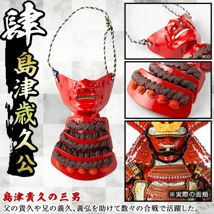 No.1356-D ひおきPR武将隊モデル OMAMORI面頬 (島津歳久公) 戦国 戦国時代 戦国大名 戦国武将 武将 歴史 鹿児島 島津 島津家 薩摩 薩摩藩 甲冑 お守り おまもり インテリア チャーム 飾り 鎧 歳久 【剣画堂】