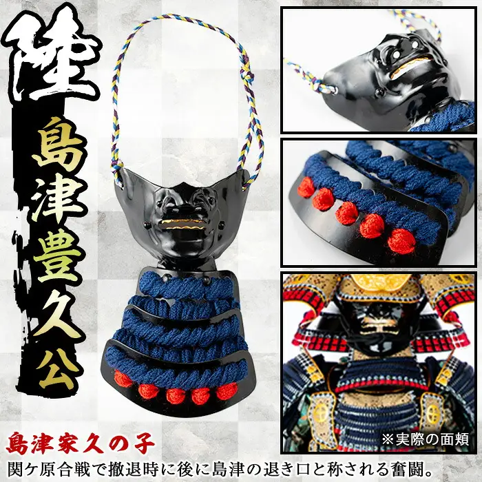 No.1356-F ひおきPR武将隊モデル OMAMORI面頬 (島津豊久公) 戦国 戦国時代 戦国大名 戦国武将 武将 歴史 鹿児島 島津 島津家 薩摩 薩摩藩 甲冑 お守り おまもり インテリア チャーム 飾り 鎧 豊久 【剣画堂】