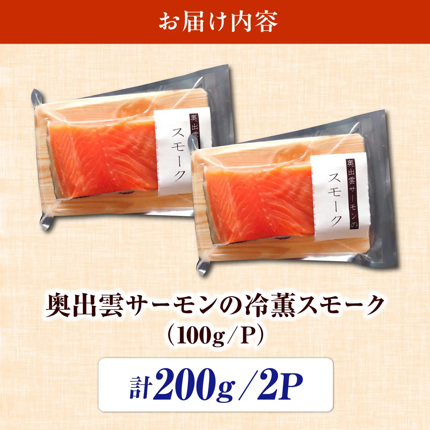 奥出雲サーモン 冷薫スモーク 100g×2パック サーモン [AIEW001]