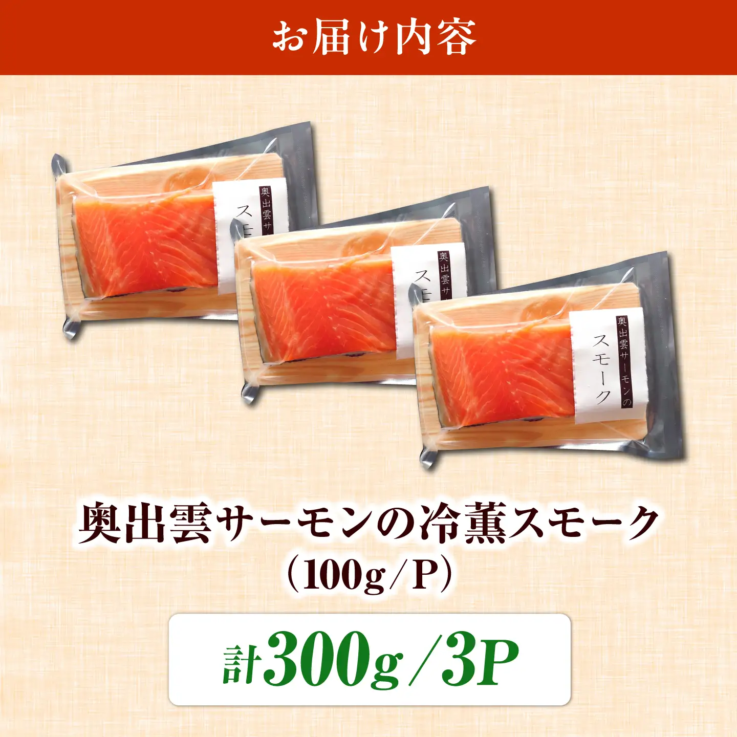 奥出雲サーモン 冷薫スモーク 100g×3パック サーモン [AIEW005]