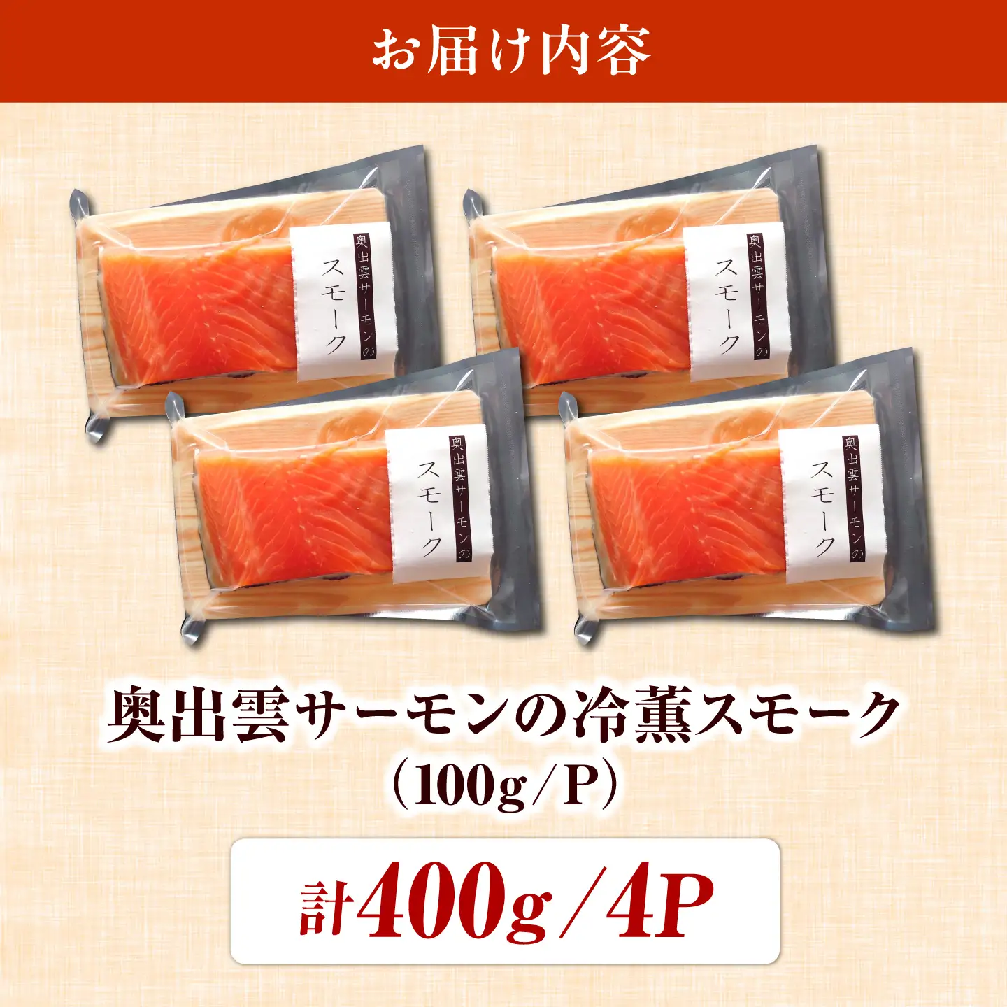 奥出雲サーモン 冷薫スモーク 100g×4パック サーモン [AIEW006]