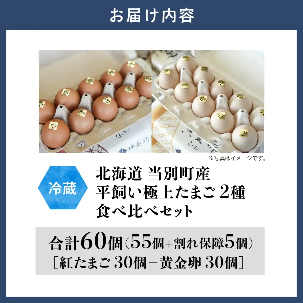 紅たまごと黄金卵 各30個セット | たまご タマゴ 平飼いたまご たまごかけご飯 玉子 生卵 卵焼 北海道 当別町