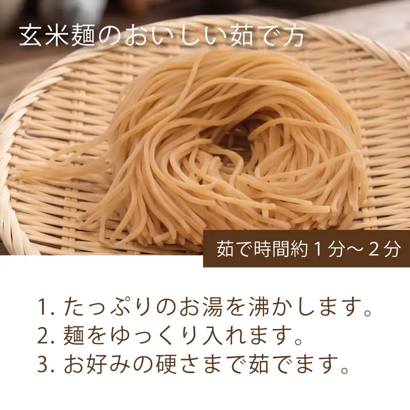 玄米麺 浅煎り 5個セット 玄米麺 グルテンフリー 麺  小分け  山城産 井手町  京都府