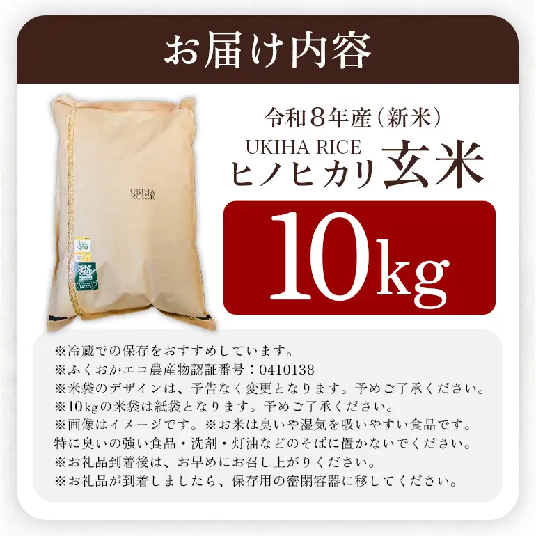 米 玄米 UKIHA RICE 10kg 特別栽培米 ヒノヒカリ 令和8年産 新米 みずほファーム A06-011