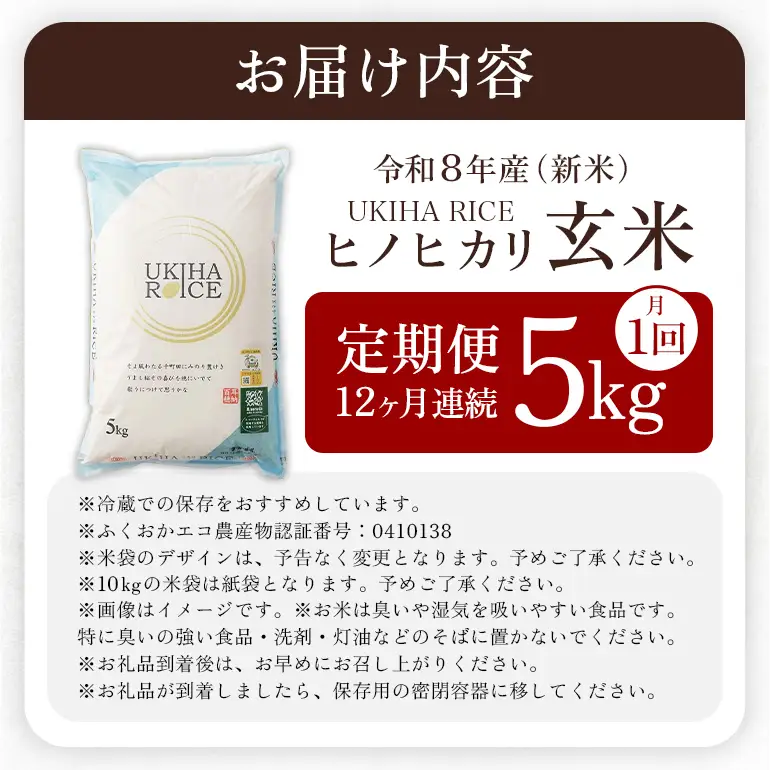 【12ヶ月定期便】 米 玄米 UKIHA RICE 5kg×12回 特別栽培米 計60kg ヒノヒカリ 令和8年産 新米 みずほファーム A06-014