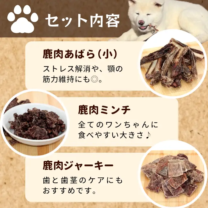 無添加 国産 鹿肉 3種セット 筋膜ジャーキー あばら小 ミンチ 100ｇ 犬 おやつ 安心 安全 犬 おやつ 猫 ペットフード ペット しか シカ 低カロリー 高タンパク質 ジャーキー -295