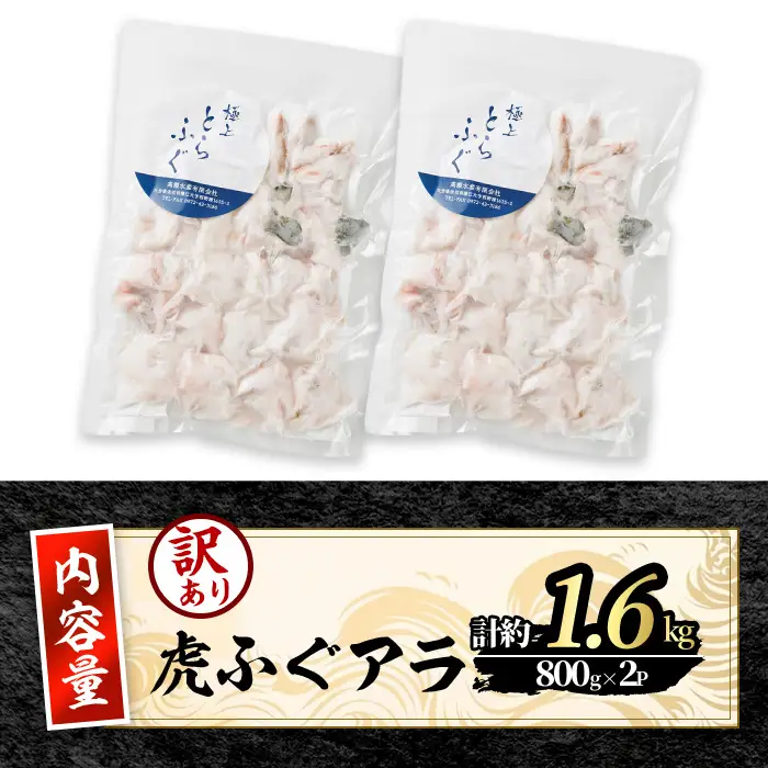 訳あり とらふぐ アラ パック (約1.6kg・800g×2P) ふぐ フグ トラフグ とらふぐ あら アラ 鍋 唐揚げ【GP015】【高瀬水産】