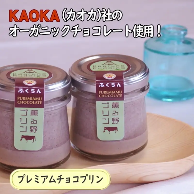 薫る野プリン3種セット6個入〔2個×3種〕（プレーン／プレミアムチョコ／足柄茶プリン）牧場直送のジャージー牛乳とこだわりたまごを使った手作りプリンの3種セット 【 プリン スイーツ お菓子 神奈川県 南足柄市 】