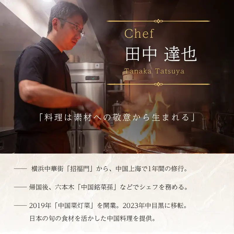 中国菜灯菜「糸魚川市厳選コース」食事券1名様 ※2名以上で利用可 ディナーコース【お食事券 食事 ふるさと納税 食事券 東京都 中目黒 中国料理 コース料理 ディナー】