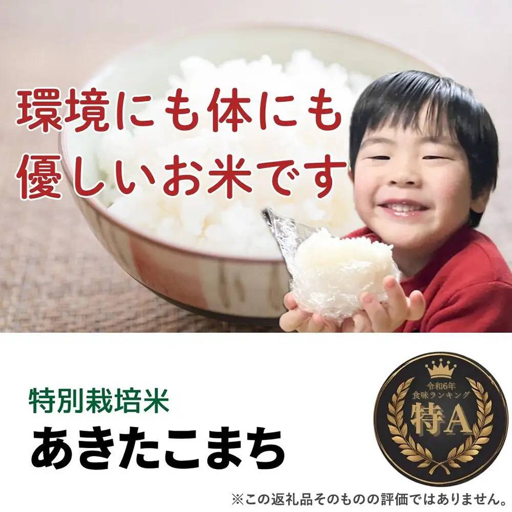 ＜令和8年産 新米受付＞《定期便11ヶ月》米 特別栽培米 あきたこまち【白米】10kg（5kg×2袋）