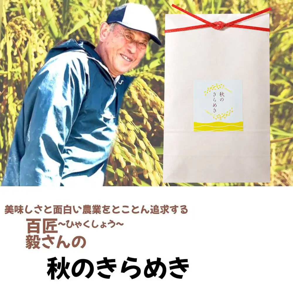 ＜令和8年産 新米受付＞《定期便6ヶ月》米 毅さんの 秋のきらめき【白米】5kg