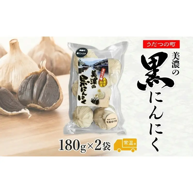 うだつの町 美濃の黒にんにく180g×2袋 黒にんにく 黒ニンニク にんにく ニンニク 加工食品 健康 熟成 甘い フルーティー まろやか うまみ 乾燥 凝縮 国産 送料無料 にわか茶屋 岐阜県 美濃市